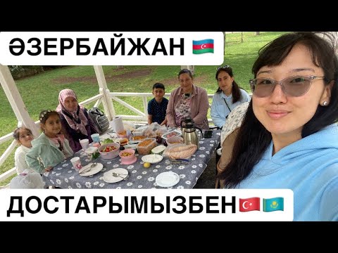 Видео: ӘЗЕРБАЙЖАН ЖӘНЕ ТҮРІКТЕР ҚАЗАҚ-ҚЫРҒЫЗ СЕКІЛДІ ӨТЕ ЖАҚЫН ХАЛЫҚТАР, ӘЗЕРБАЙЖАН ДОСТАРЫМЫЗБЕН БІР КҮН