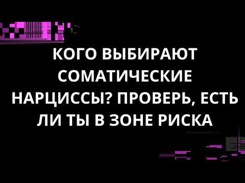 Видео: КОГО ВЫБИРАЮТ СОМАТИЧЕСКИЕ НАРЦИССЫ? ПРОВЕРЬ, ЕСТЬ ЛИ ТЫ В ЗОНЕ РИСКА