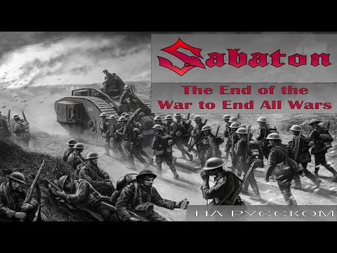 Видео: Sabaton - The End of the War to End All Wars (кавер на русском от Отзвуки Нейтрона) 2024