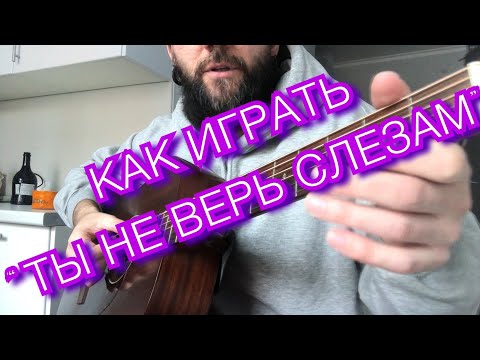 Видео: ШУРА - Ты не верь слезам - КАК ИГРАТЬ