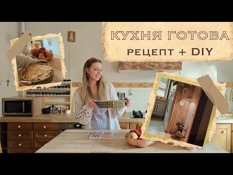 Видео: Переделки Кухни | Нюансы + Необычный Яблочный Пирог и 2 Крутых DIY 🍎✨