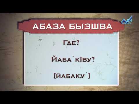 Видео: Разговорник (абазинский язык) (07.09.2015)