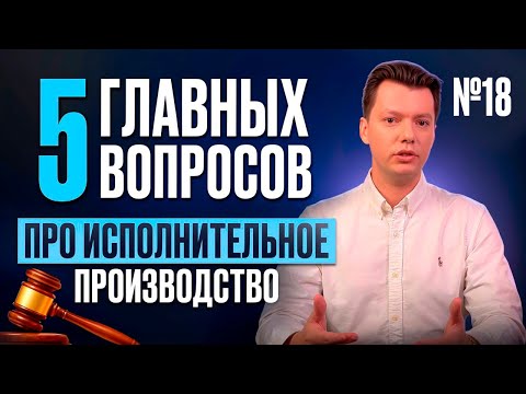 Видео: Защита прав в арбитражном суде: 5 ключевых вопросов для каждого предпринимателя #юристыпоймут #юрист