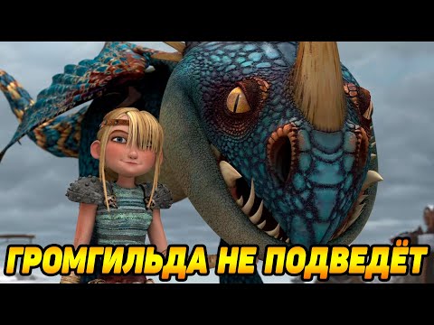 Видео: Dragons: Rise of Berk #32 ГРОМГИЛЬДУ В ПАТИ 🙄?