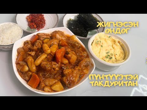 Видео: [Нөхрийн хоол] Пүнтүүзтэй такдуритан + Жигнэсэн өндөг