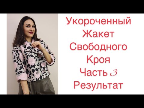 Видео: ШИТЬ ЛЕГКО/УРОКИ ШИТЬЯ/ ШЬЁМ СТИЛЬНЫЙ ЖАКЕТ/ЧАСТЬ 3/РЕЗУЛЬТАТ/IRINAVARD