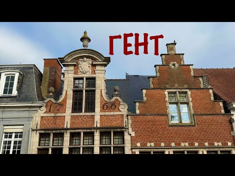 Видео: Ехали в ГЕНТ, приехали в СРЕДНЕВЕКОВЬЕ