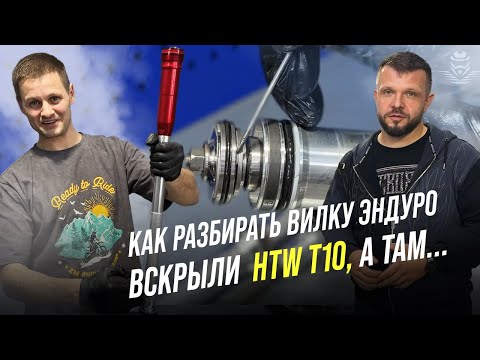 Видео: Как разобрать и обслужить вилку эндуро мотоцикла: Вскрыли HTW T10, что внутри?