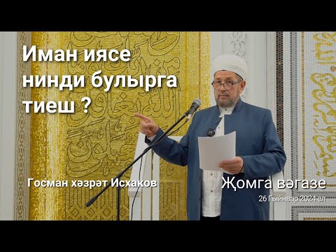 Видео: Иман иясе нинди булырга тиеш? | Госман хәзрәт Исхаков