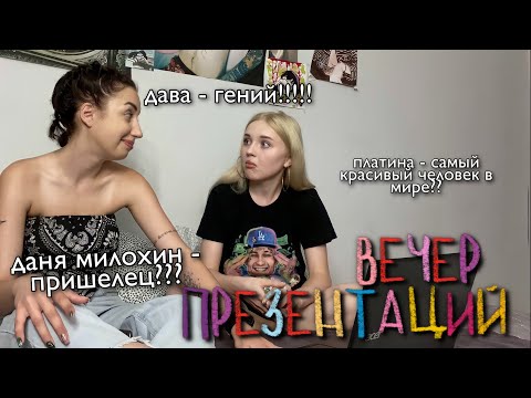 Видео: вечер презентаций: даня милохин, дава, платина