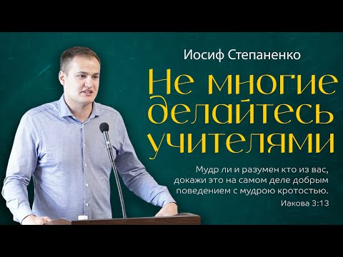 Видео: Не многие делайтесь учителями | И. Степаненко