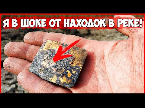 Видео: Я В ШОКЕ от ТАКИХ НАХОДОК! ПОИСК МЕТАЛЛОИСКАТЕЛЕМ на ДНЕ РЕКИ