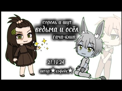 Видео: |🧙🏻‍♀️ведьма и осёл🧑🏻|король и шут|гача клип| посмотри до конца, там имба❤️