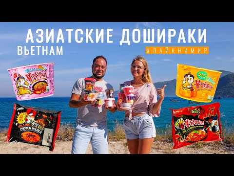 Видео: Вьетнам. ОБЗОР ДОШИРАКОВ! Какое разнообразие! Лапша быстрого приготовления удивила. Вьетнам 2022