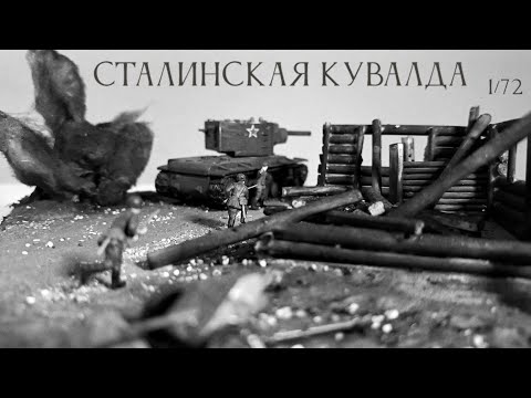 Видео: СТАЛИНСКАЯ КУВАЛДА. Диорама 1/72. / STALIN'S SLEDGEHAMMER 1/72.