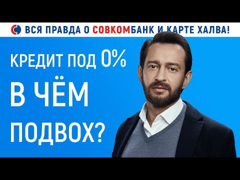 Видео: КРЕДИТ ПОД 0% ВОТ ТАК РАЗВОДЯТ НАРОД! СОВКОМБАНК и КАРТА ХАЛВА РАЗОБЛАЧЕНИЕ!