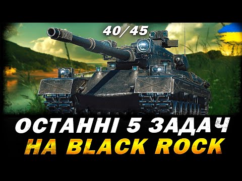 Видео: ОБЗ 3.0 - ОСТАННІ 5 ЗАДАЧ НА Black Rock (40/45) | #vgostiua #wot_ua