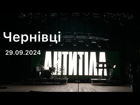 Видео: Антитіла в Чернівцях || Life concert