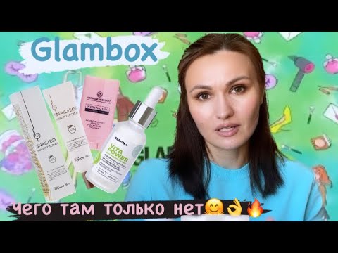 Видео: Glambox - распаковка - выгодная покупка - косметика масс и мидл маркет 👌👌👌