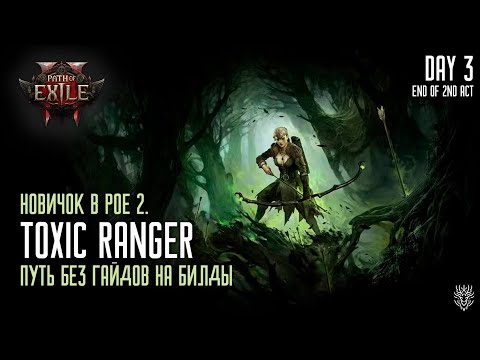 Видео: Новичок пое2. Toxic Ranger без гайдов. PoE 2 v0.3. Leveling Day 3