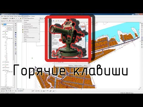 Видео: Ускоряем работу с помощью горячих клавиш, очень удобно в ArcGIS (ArcMap)