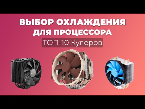 Видео: Выбор охлаждения для процессора. ТОП-10 Кулеров Цена/Производительность