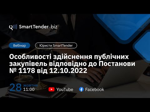 Видео: Особливості здійснення публічних закупівель відповідно до Постанови № 1178 від 12.10.2022