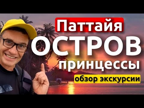 Видео: Экскурсия на остров Принцессы из Паттайи. Обзор, отзывы, где купить дешево .  Первый раз в Таиланд