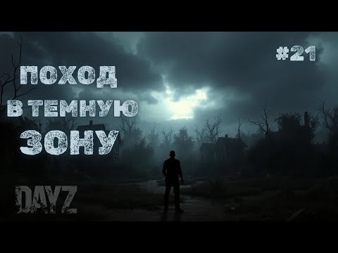 Видео: ПОХОД В ТЕМНУЮ ЗОНУ➤DAYZ DARK PROJECT #21