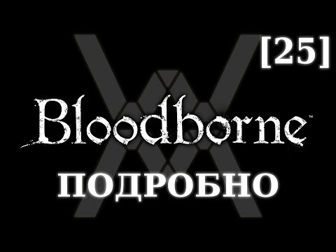 Видео: Подробное прохождение Bloodborne (NG+) [25] - Рыбацкая деревня
