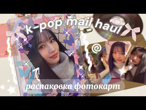 Видео: 💌 распаковка к-поп карт: момо и кое-кто новый ✿ kpop mail haul ep. 1