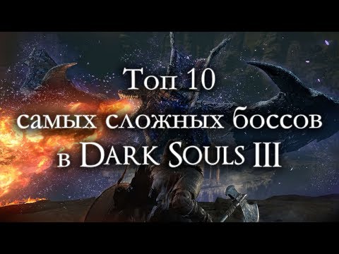 Видео: Топ 10 самых сложных боссов в Dark Souls III (ремейк)