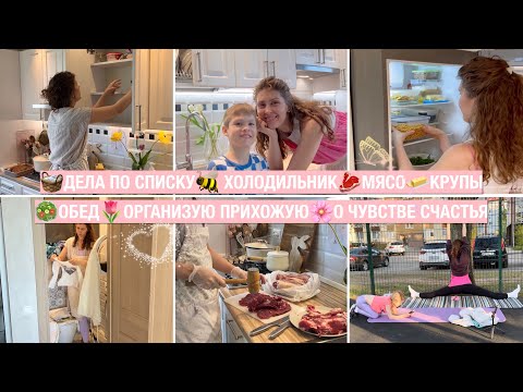Видео: 🧺ДЕЛА ПО СПИСКУ🐝 ХОЛОДИЛЬНИК🥩МЯСО🧈КРУПЫ🥗ОБЕД🌷ОРГАНИЗУЮ ПРИХОЖУЮ🌸О ЧУВСТВЕ СЧАСТЬЯ
