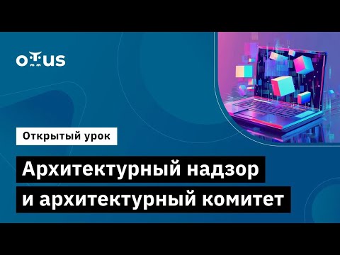 Видео: Архитектурный надзор и архитектурный комитет // Демо-занятие курса «Архитектор Togaf 10»
