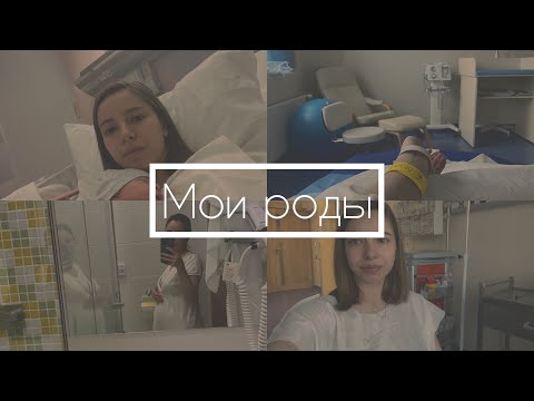 Видео: Мои роды | Счастливая история | партнерские роды