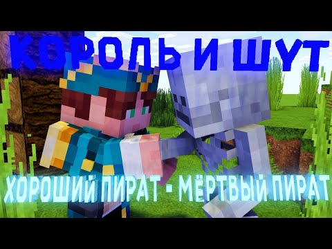 Видео: КОРОЛЬ И ШУТ - ХОРОШИЙ ПИРАТ - МЁРТВЫЙ ПИРАТ (МАЙНКРАФТ КЛИП)