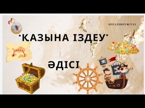 Видео: "Қазына іздеу"  әдісі КВЕСТ САБАҚ. ЕҢ ЕРЕКШЕ ӘДІСТЕР #ашықсабақ #жаңасабақ