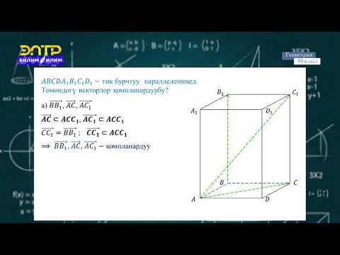 Видео: 10-класс  | Геометрия  | Мейкиндиктеги координаталык система. Вектордун координатасы
