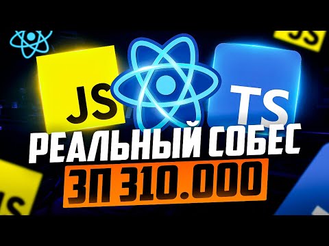 Видео: КАЙФОВОЕ РЕАЛЬНОЕ СОБЕСЕДОВАНИЕ НА MIDDLE/SENIOR FRONTEND РАЗРАБОТЧИКА С ЗП 310К!