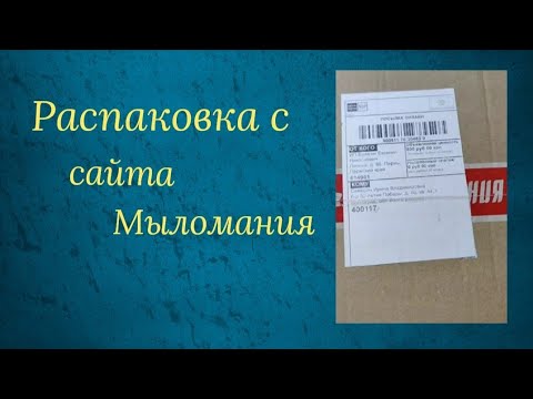 Видео: Распаковка с сайта Мыломания, Мыловарение