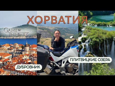 Видео: Хорватия на мотоцикле. Дубровник, Плитвицкие озера и другое. Где снимали Игру Престолов?