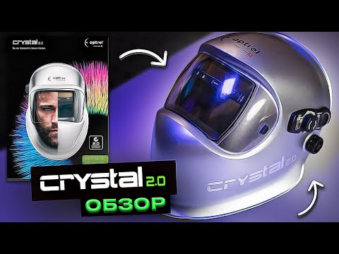 Видео: Маска сварщика Optrel Crystal 2 0 подробный обзор + сравнение сварки