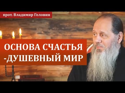 Видео: Основа счастья - душевный мир