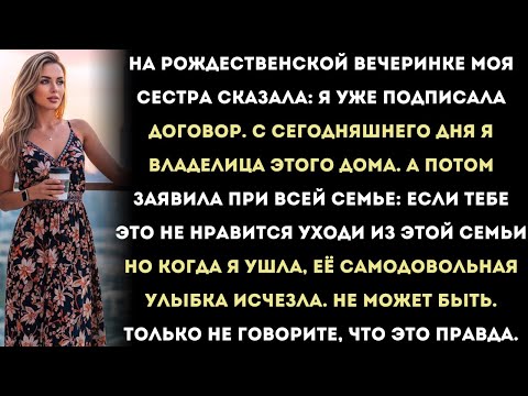 Видео: Моя сестра сказала: «Я уже подписала акт. С сегодняшнего дня я — владелица этого дома».