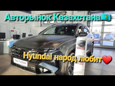 Видео: Авторынок Казахстана! Самая народная марка Hyundai