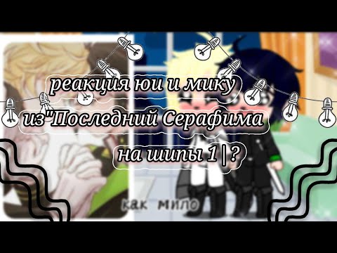 Видео: •|Реакция Юи и Мику на шипы 1!?