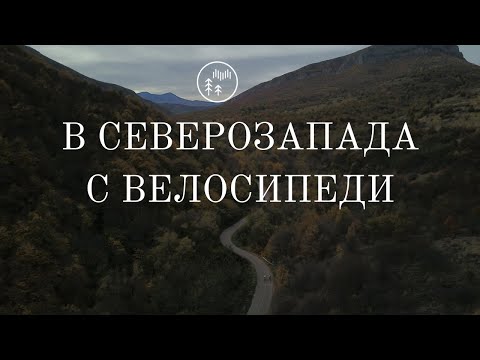 Видео: В северозапада с велосипеди