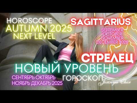 Видео: Стрелец Гороскоп - ОСЕНЬ 2025 - НОВЫЙ УРОВЕНЬ 🔥 октябрь ноябрь декабрь