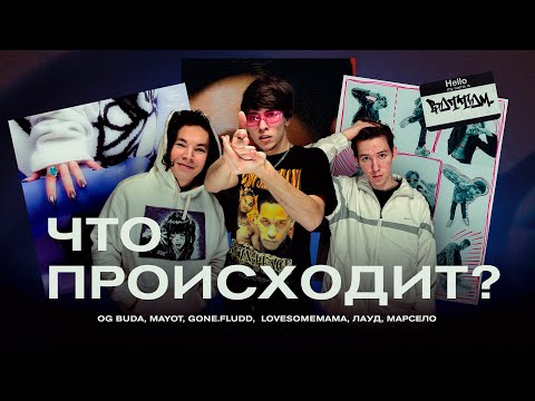 Видео: ЛАУД, GONE.FLUDD - ПУЛИ / LOVESOMEMAMA, OG BUDA - НОГТИ / Марсело, MAYOT - 4 / РЕАКЦИЯ BOTTOM