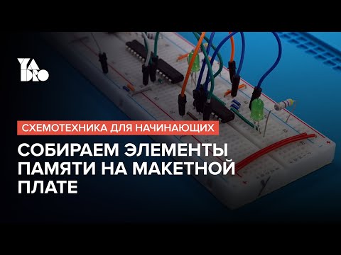 Видео: Учимся хранить информацию: триггеры на макетной плате | Схемотехника для начинающих №8